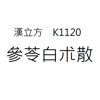參苓白朮散  K1120《漢立方》